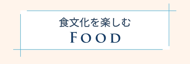 食文化を楽しむFOOD
