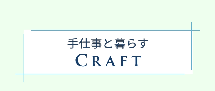 手仕事と暮らすCRAFT