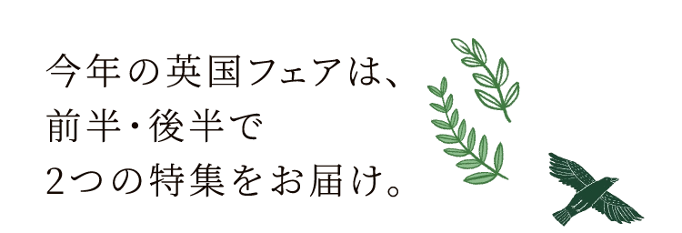 今年の英国フェアは、前半・後半で2つの特集をお届け。
