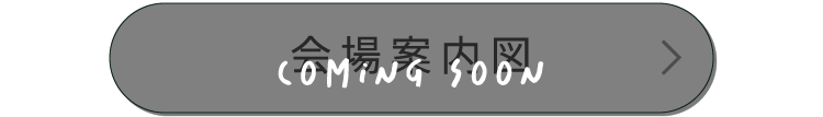 会場案内図