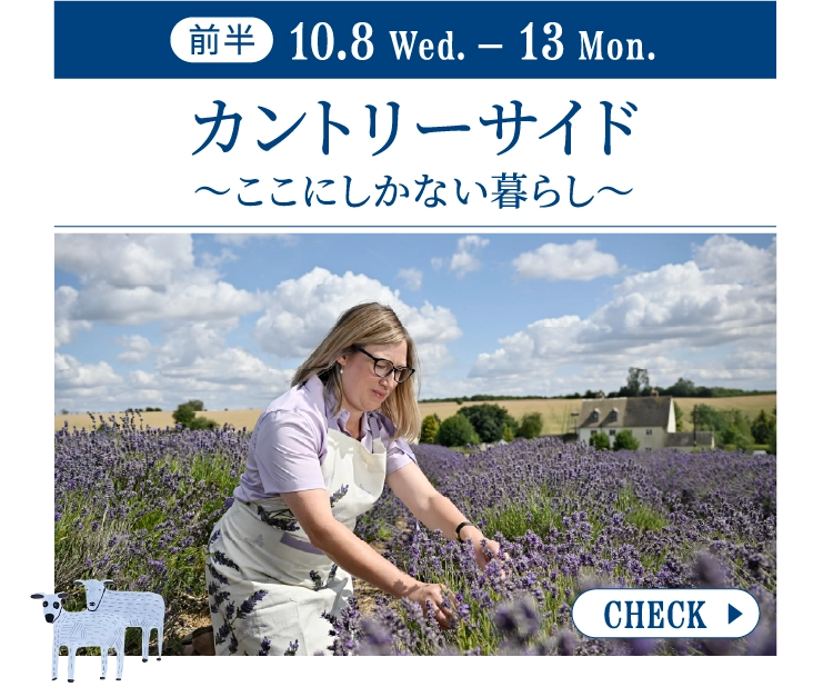 カントリーサイド～ここにしかない暮らし～