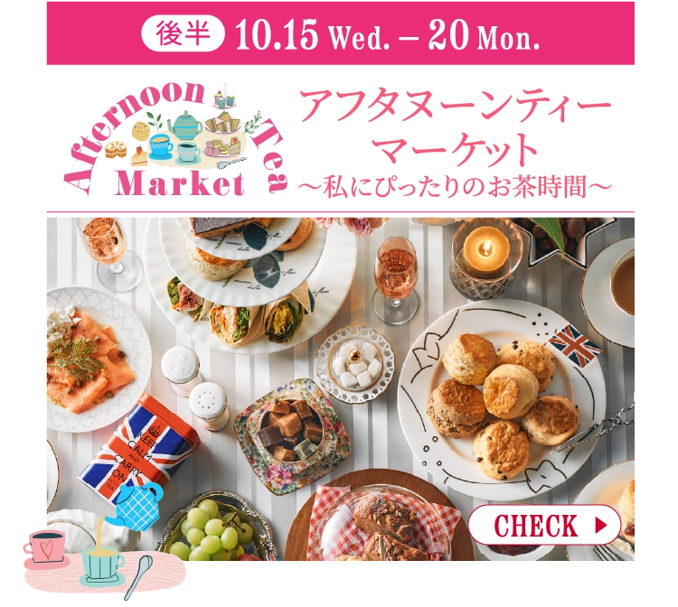 アフタヌーンティーマーケット〜私にぴったりのお茶時間〜