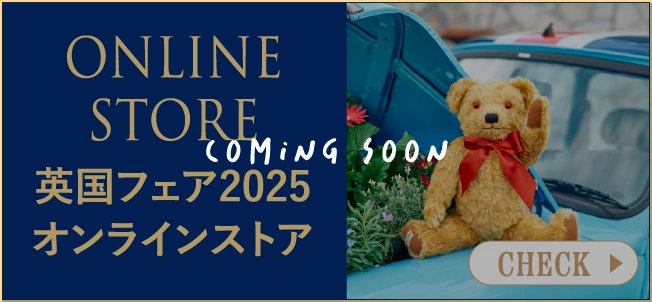 英国フェア2025オンラインストア