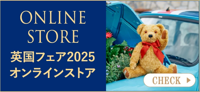 英国フェア2025オンラインストア