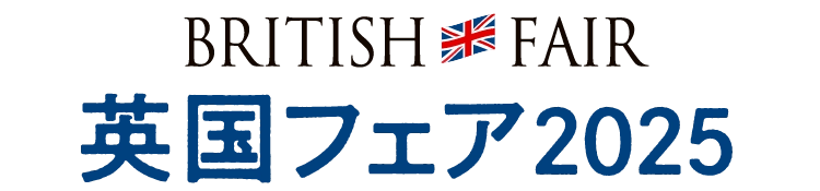 英国フェア2025
