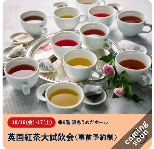 英国紅茶大試飲会〈事前予約制〉