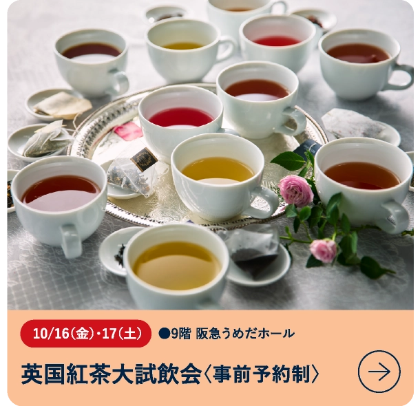 英国紅茶大試飲会〈事前予約制〉