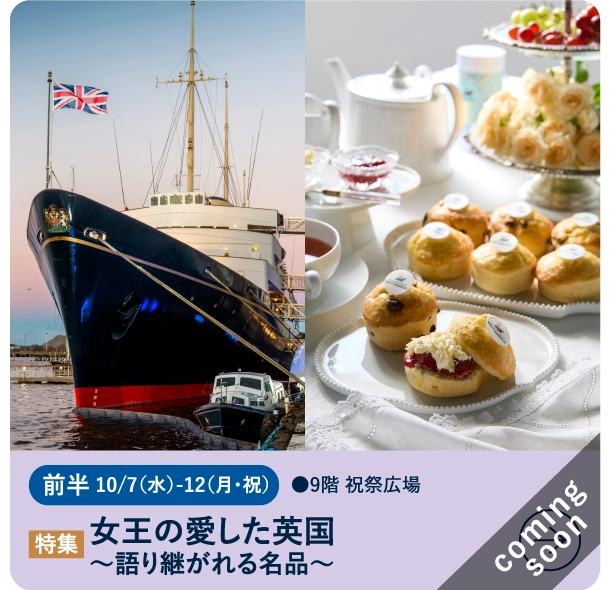 女王の愛した英国~語り継がれる名品~