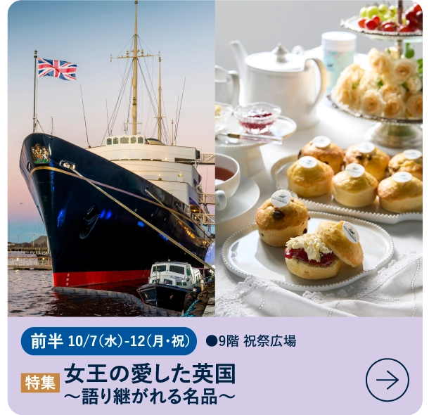 女王の愛した英国~語り継がれる名品~