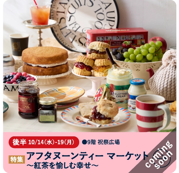 アフタヌーンティー マーケット~紅茶を愉しむ幸せ~