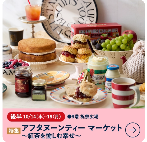 アフタヌーンティー マーケット~紅茶を愉しむ幸せ~