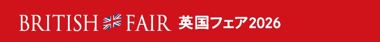 英国フェア2026
