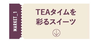 TEAタイムを彩るスイーツ