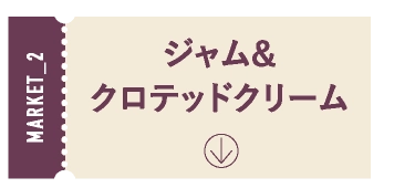 ジャム&クロテッドクリーム