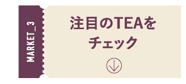 注目のTEAをチェック
