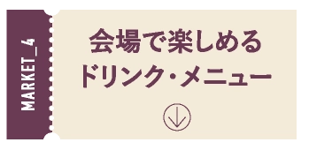 会場で楽しめるドリンク・メニュー