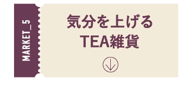 気分を上げるTEA雑貨