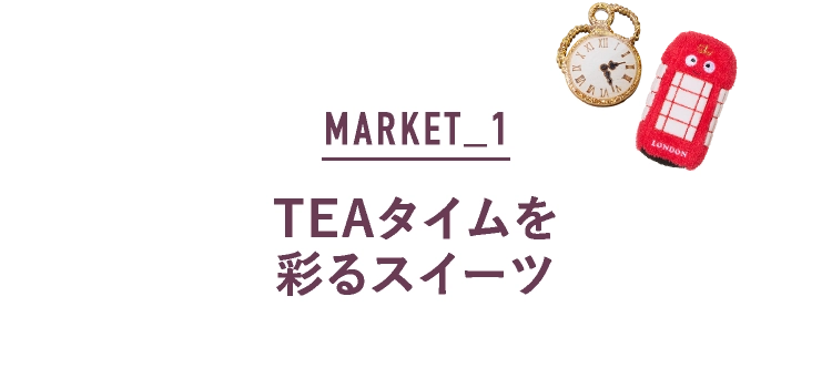 TEAタイムを彩るスイーツ