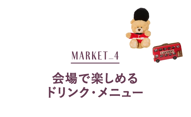 会場で楽しめるドリンク・メニュー
