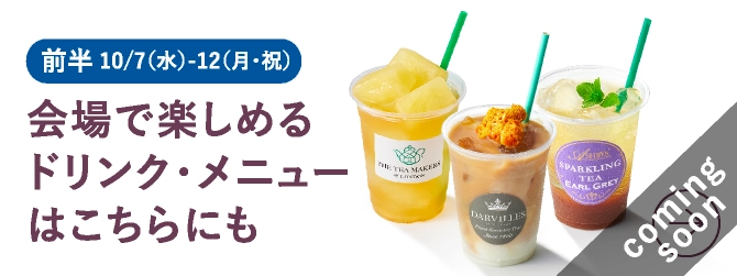 会場で楽しめるドリンク・メニューはこちらにも