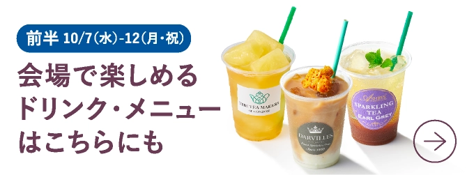会場で楽しめるドリンク・メニューはこちらにも