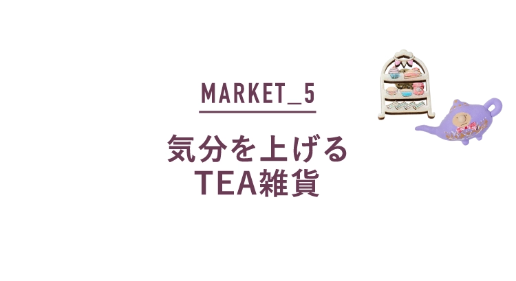 気分を上げるTEA雑貨