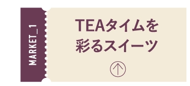 TEAタイムを彩るスイーツ