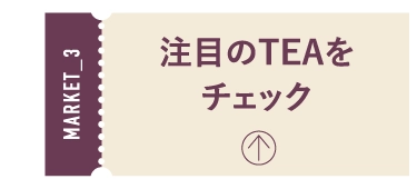 注目のTEAをチェック
