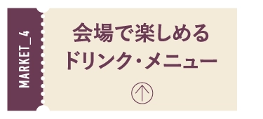 会場で楽しめるドリンク・メニュー