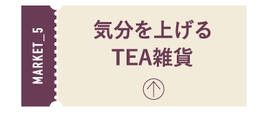 気分を上げるTEA雑貨