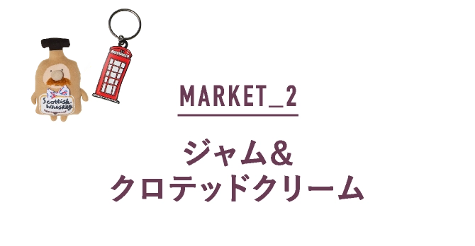 ジャム&クロテッドクリーム