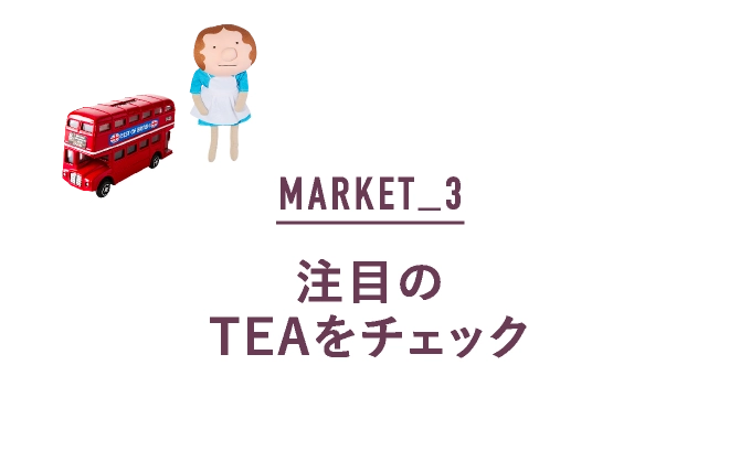 注目のTEAをチェック