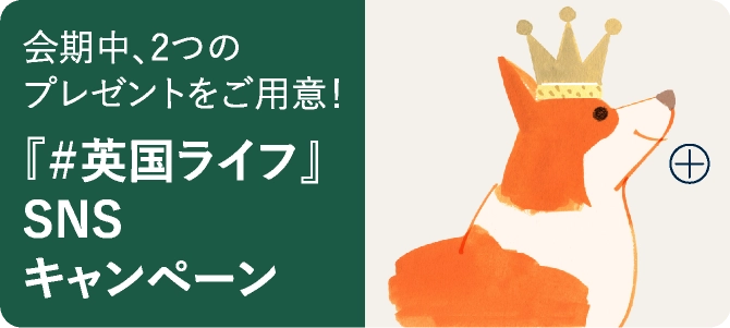 『＃英国ライフ』SNSキャンペーン