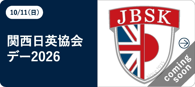 関西日英協会デー2026