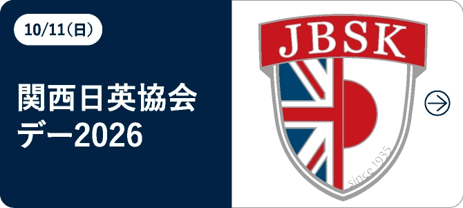 関西日英協会デー2026