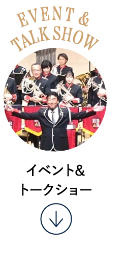 イベント&トークショー
