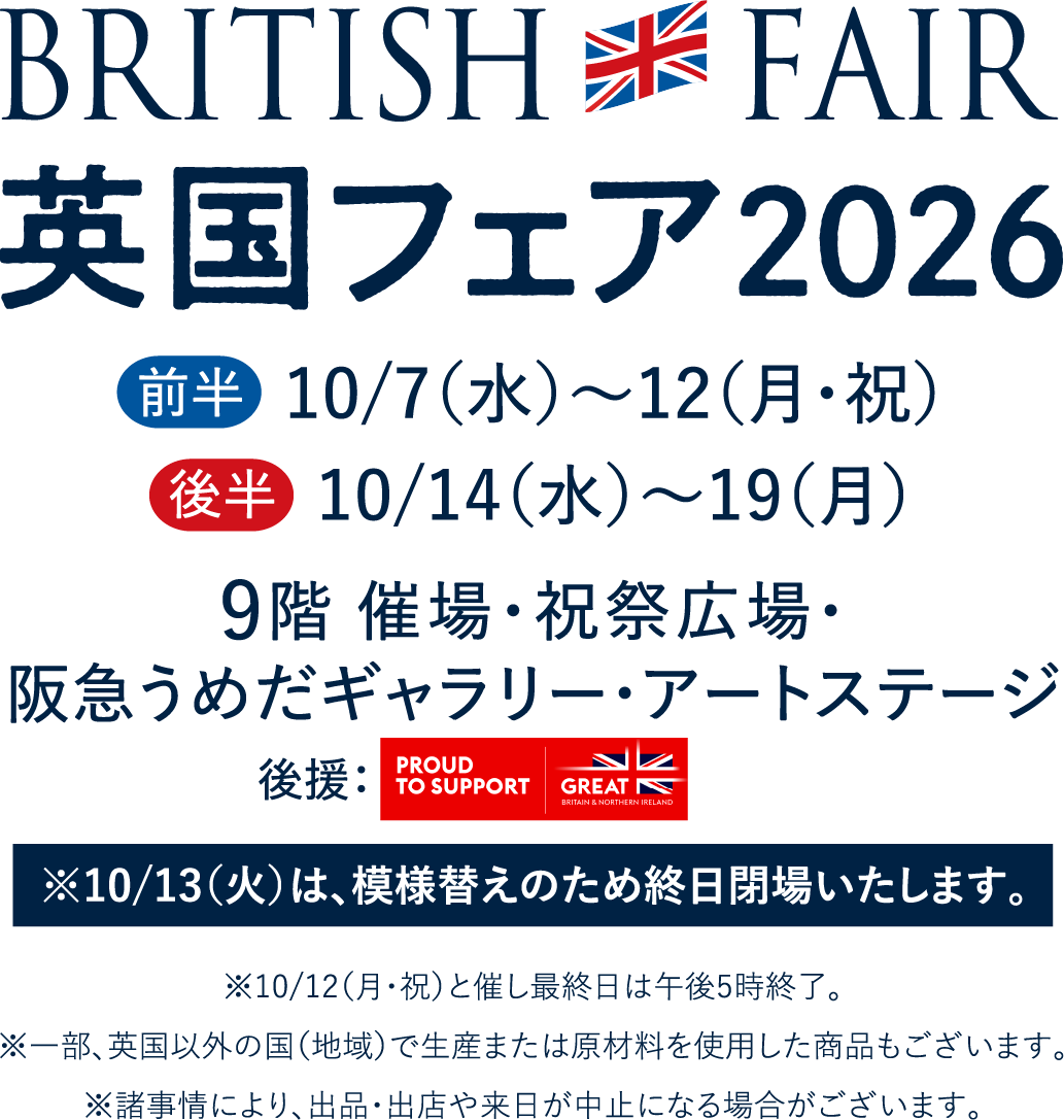 英国フェア2026