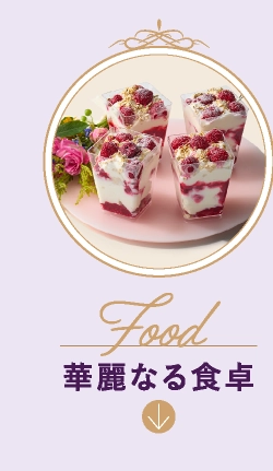 華麗なる食卓