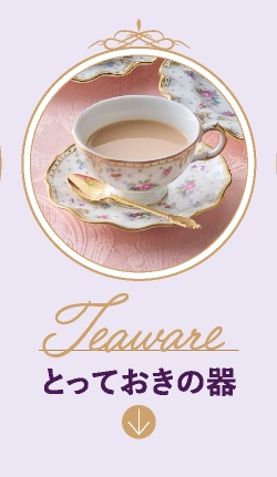 とっておきの器