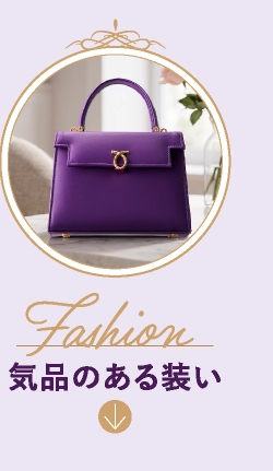 気品のある装い
