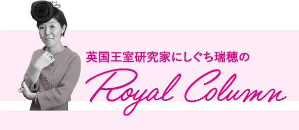 英国王室研究家にしぐち瑞穂のRoyal Column