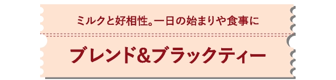 ブレンド&ブラックティー