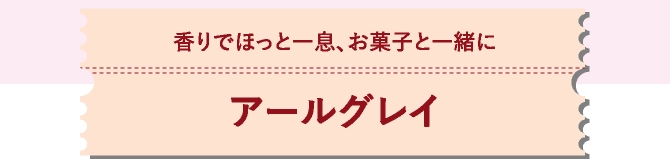 アールグレイ