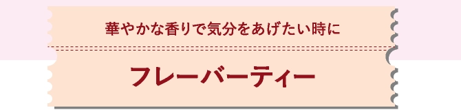フレーバーティー