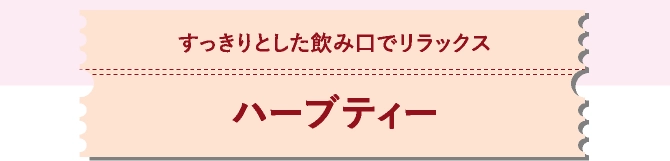 ハーブティー