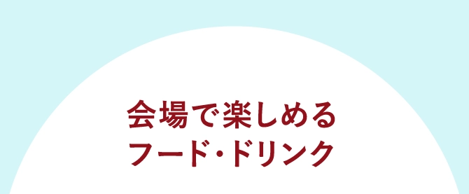 会場で楽しめるフード・ドリンク