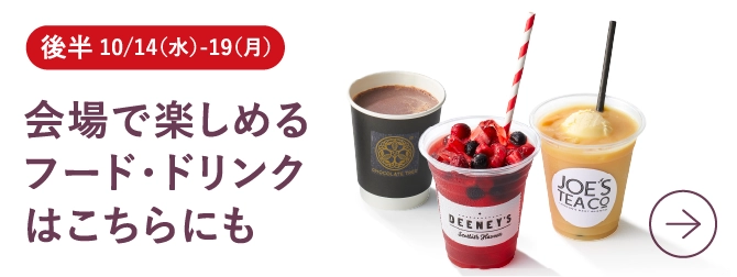 会場で楽しめるフード・ドリンクはこちらにも