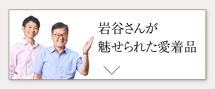 岩谷さんが魅せられた愛着品