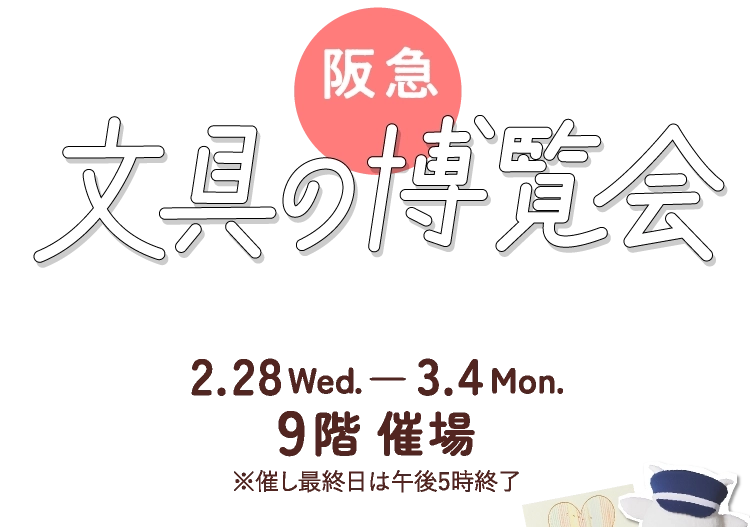 阪急 文具の博覧会2024