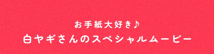 お手紙大好き♪白ヤギさんのスペシャルムービー